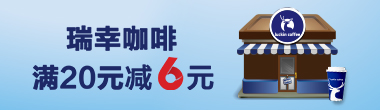 瑞幸咖啡满20元减6元